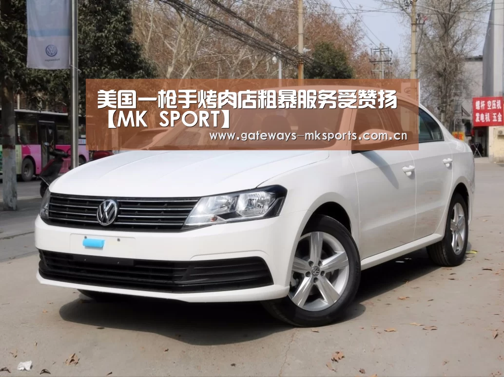 美国一枪手烤肉店粗暴服务受赞扬【MK SPORT】(图2) MK SPORT