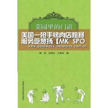 美国一枪手烤肉店粗暴服务受赞扬【MK SPORT】(图3) MK体育