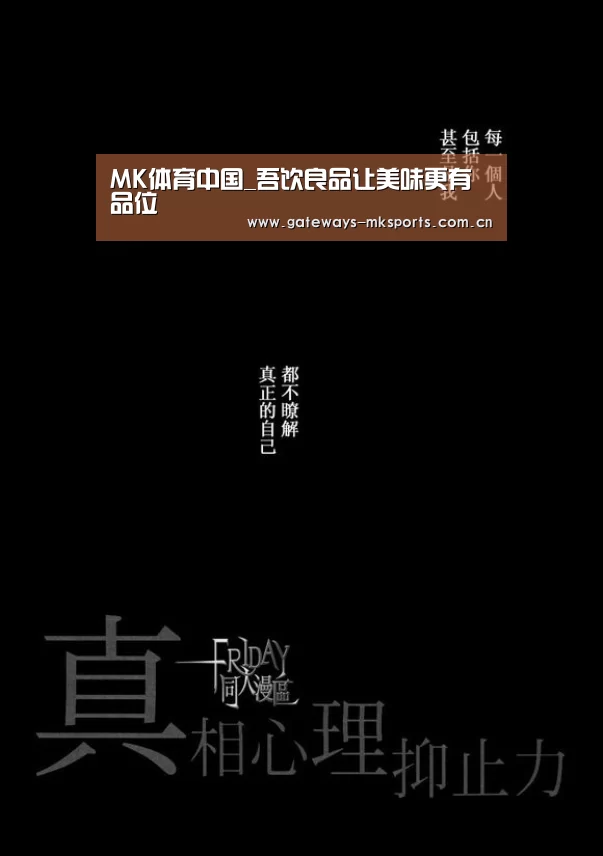 MK体育中国_吾饮良品让美味更有品位(图3) MK体育官网