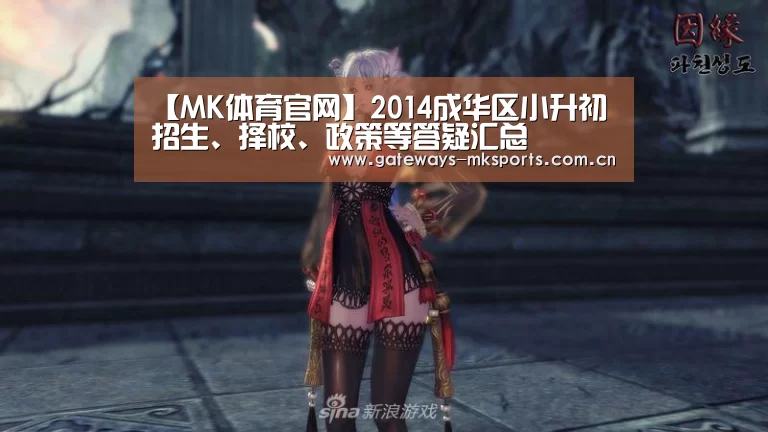 【MK体育官网】2014成华区小升初招生、择校、政策等答疑汇总(图2) MK SPORT