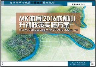 MK体育|2016成都小升初政策实施方案-成都小升初(图1) MK体育