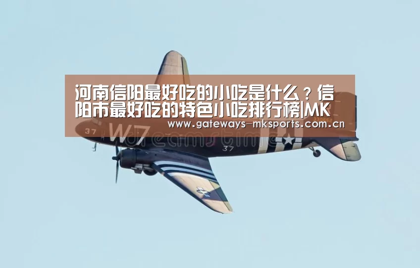 河南信阳最好吃的小吃是什么?信阳市最好吃的特色小吃排行榜|MK体育官网(图1) MK体育中国