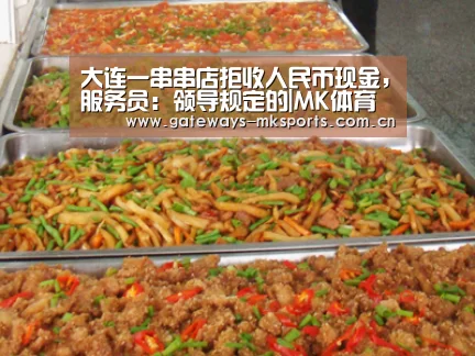 大连一串串店拒收人民币现金,服务员:领导规定的|MK体育中国(图1) MK体育