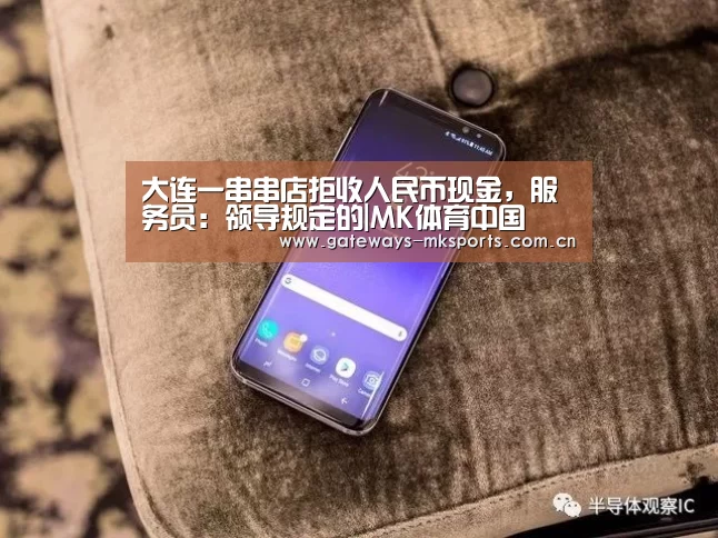 大连一串串店拒收人民币现金,服务员:领导规定的|MK体育中国(图3) MK SPORT