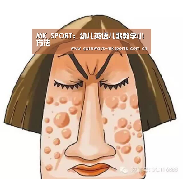MK SPORT:幼儿英语儿歌教学小方法(图2) MK体育官网