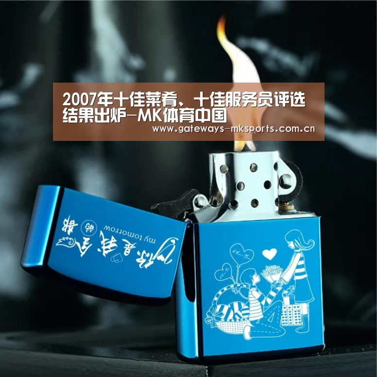 2007年十佳菜肴、十佳服务员评选结果出炉-MK体育中国(图1) MK体育