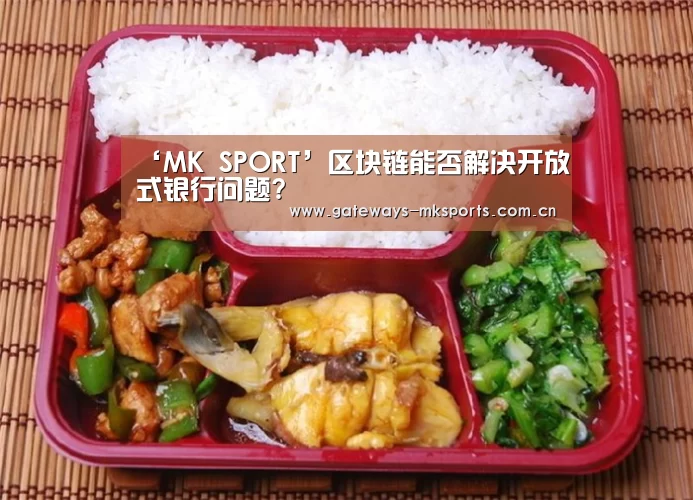 ‘MK SPORT’区块链能否解决开放式银行问题?(图1) MK体育中国