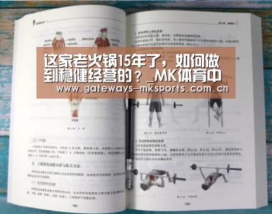 这家老火锅15年了,如何做到稳健经营的?_MK体育中国(图2) MK体育