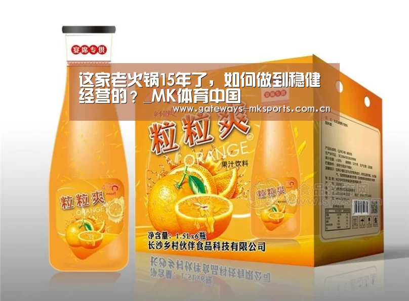 这家老火锅15年了,如何做到稳健经营的?_MK体育中国(图3) MK体育中国