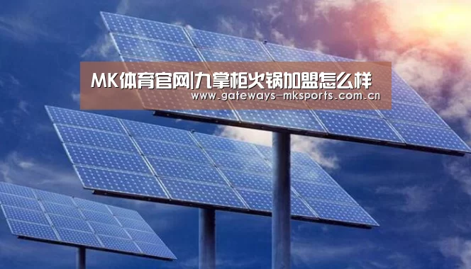 MK体育官网|九掌柜火锅加盟怎么样(图3) MK体育中国