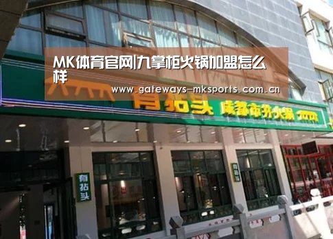 MK体育官网|九掌柜火锅加盟怎么样