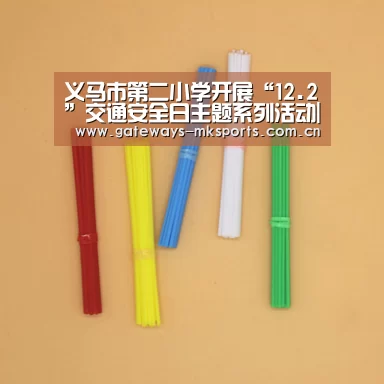 义马市第二小学开展“12.2”交通安全日主题系列活动|MK体育
