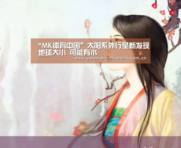 “MK体育中国”太阳系外行星新发现 地球大小 可能有水(图1) MK体育官网