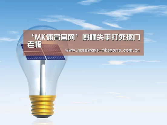 MK体育中国