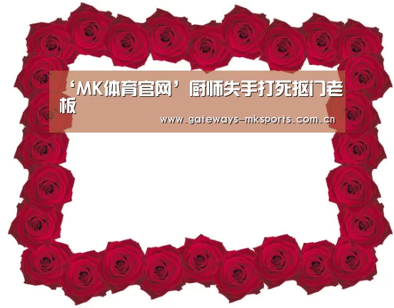 MK体育官网