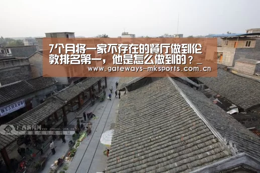 7个月将一家不存在的餐厅做到伦敦排名第一,他是怎么做到的?_MK SPORT(图3) MK体育