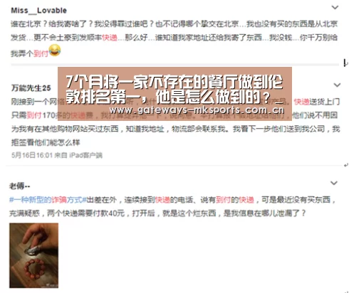 7个月将一家不存在的餐厅做到伦敦排名第一,他是怎么做到的?_MK SPORT(图2) MK SPORT