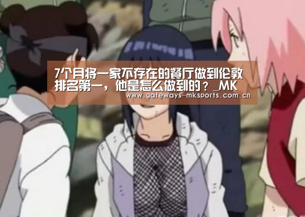 7个月将一家不存在的餐厅做到伦敦排名第一,他是怎么做到的?_MK SPORT(图1) MK SPORT